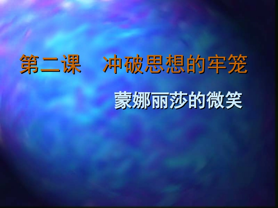 蒙娜丽莎的微笑PPT课件_第1页