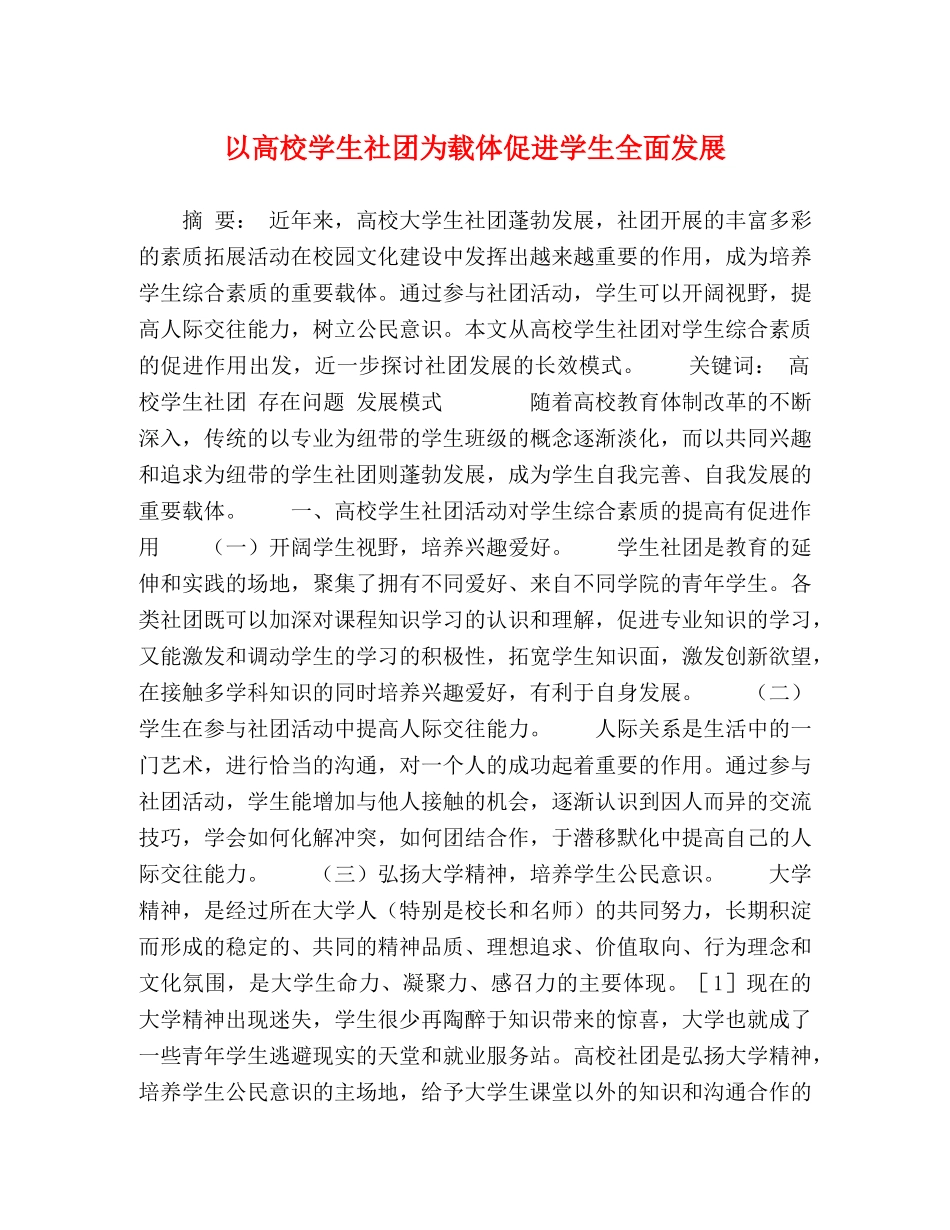 以高校学生社团为载体促进学生全面发展 _第1页