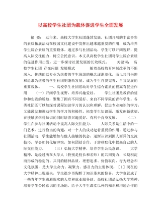 以高校学生社团为载体促进学生全面发展 
