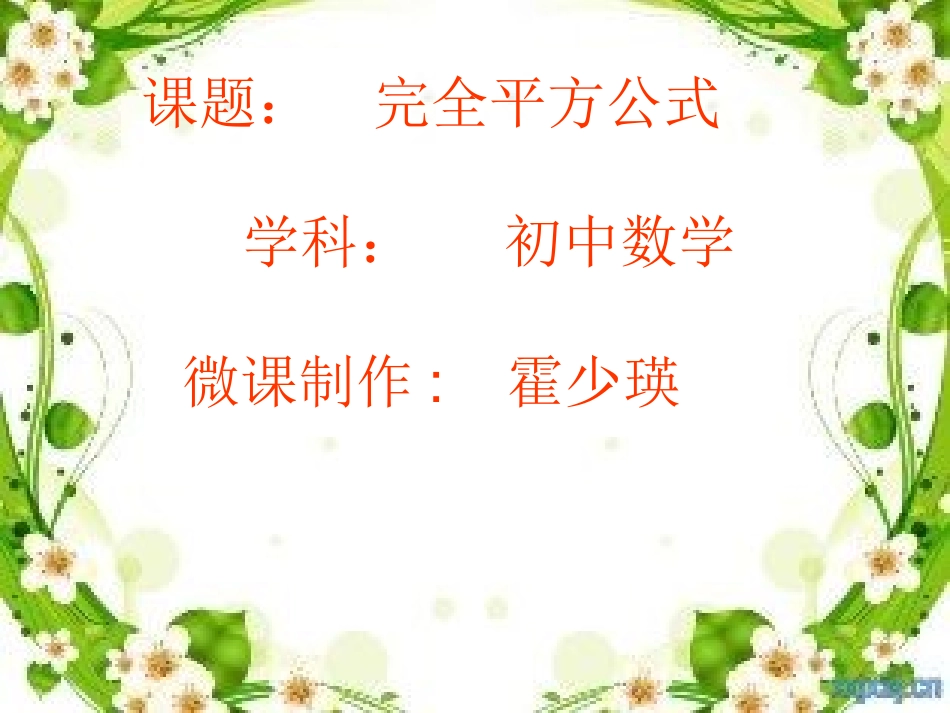 完全平方公式(微课件)_第1页