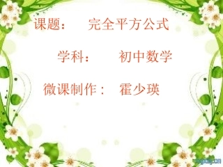 完全平方公式(微课件)