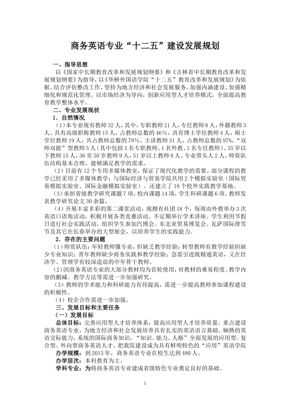 商务英语专业建设发展规划_第1页