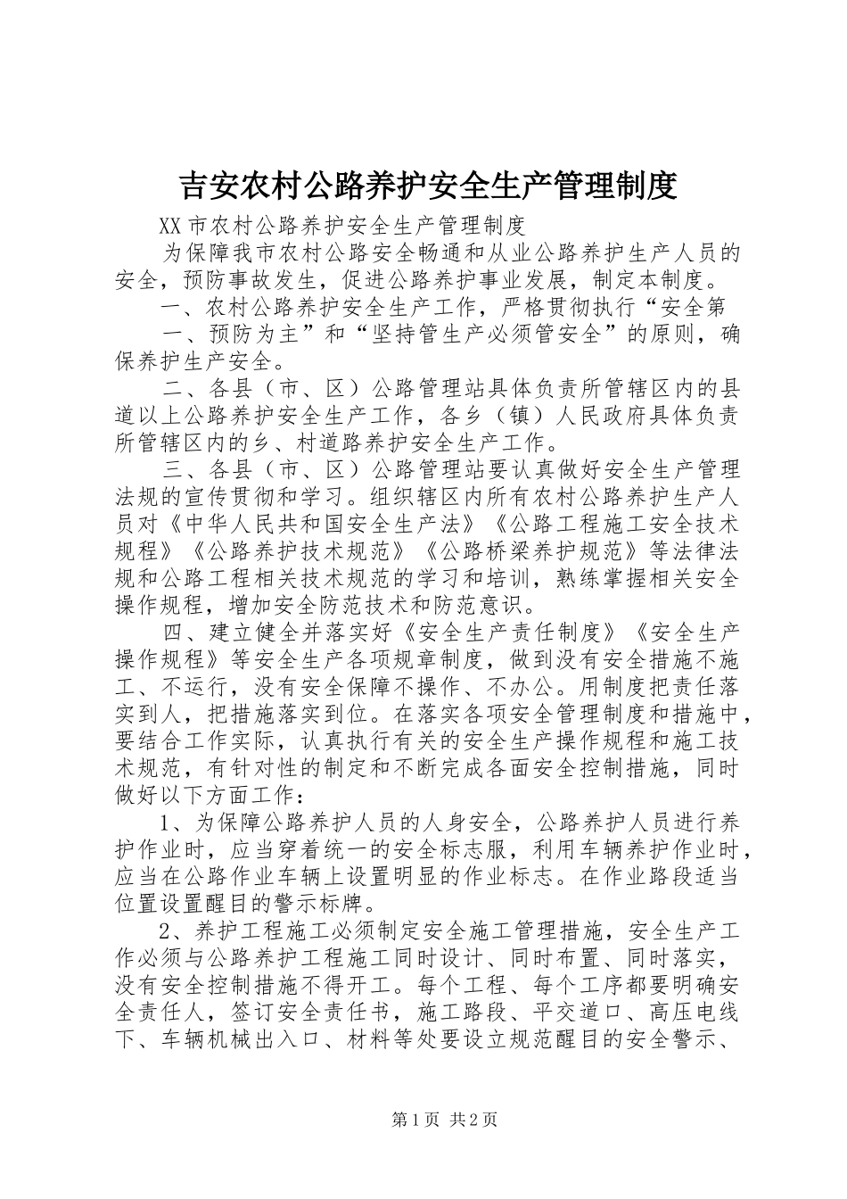 吉安农村公路养护安全生产管理制度_第1页