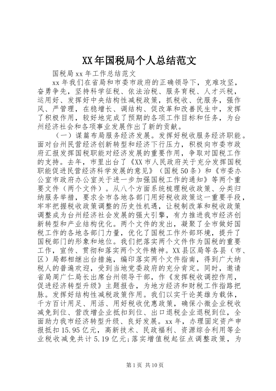 XX年国税局个人总结范文_第1页