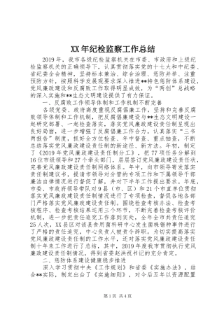 XX年纪检监察工作总结 (12)