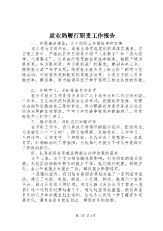 就业局履行职责工作报告