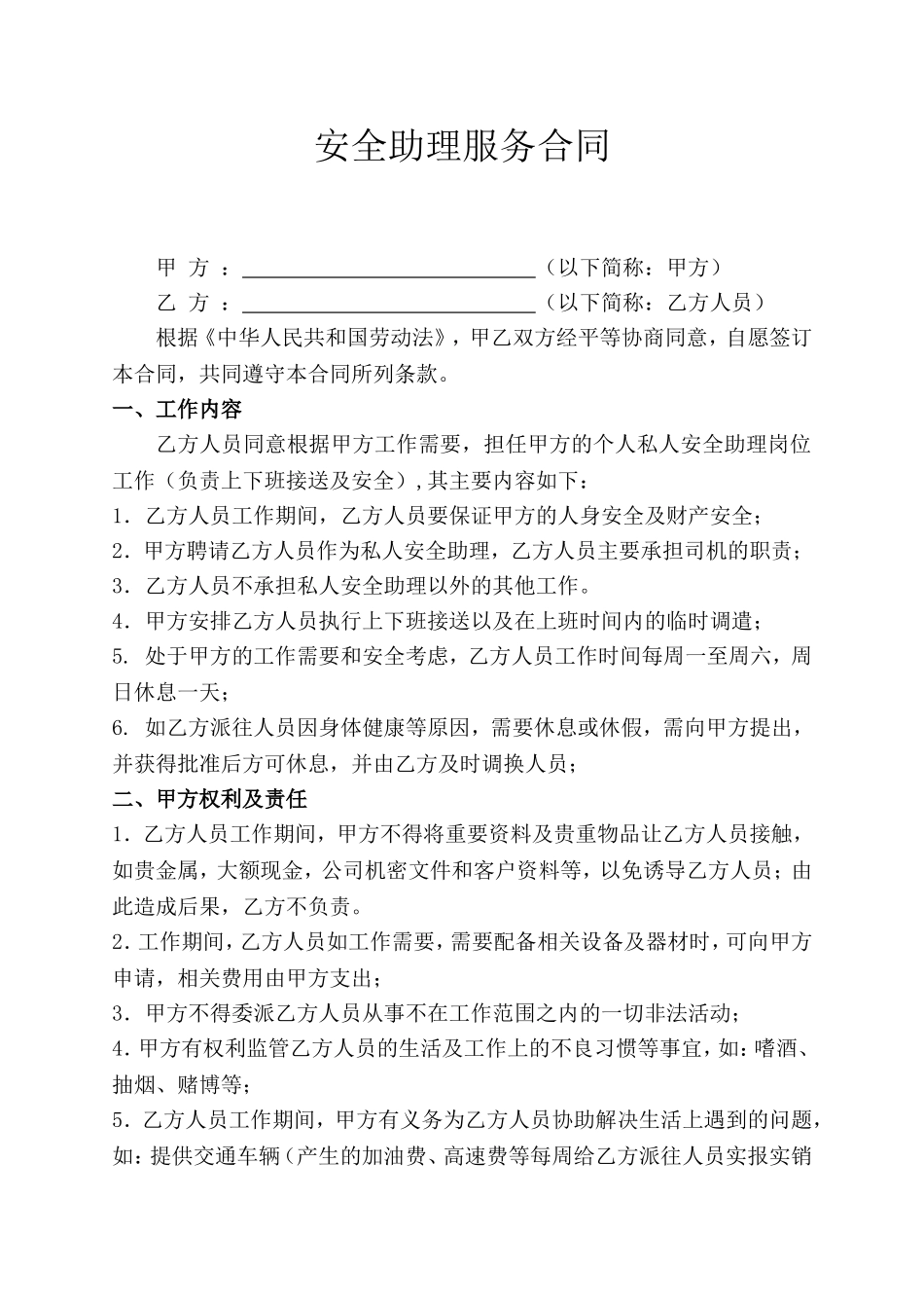 私人安全助理服务合同_第1页