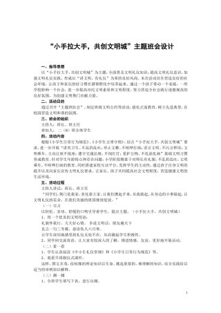 “小手拉大手-共建文明城”班会设计