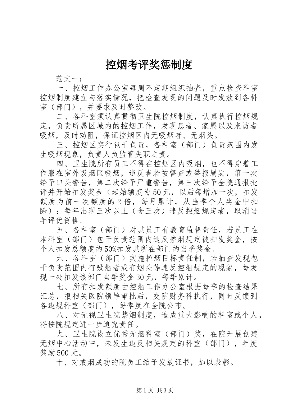 控烟考评奖惩制度_第1页