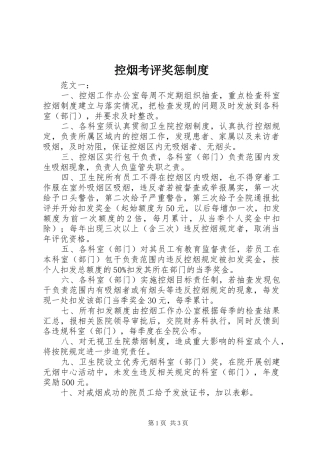 控烟考评奖惩制度