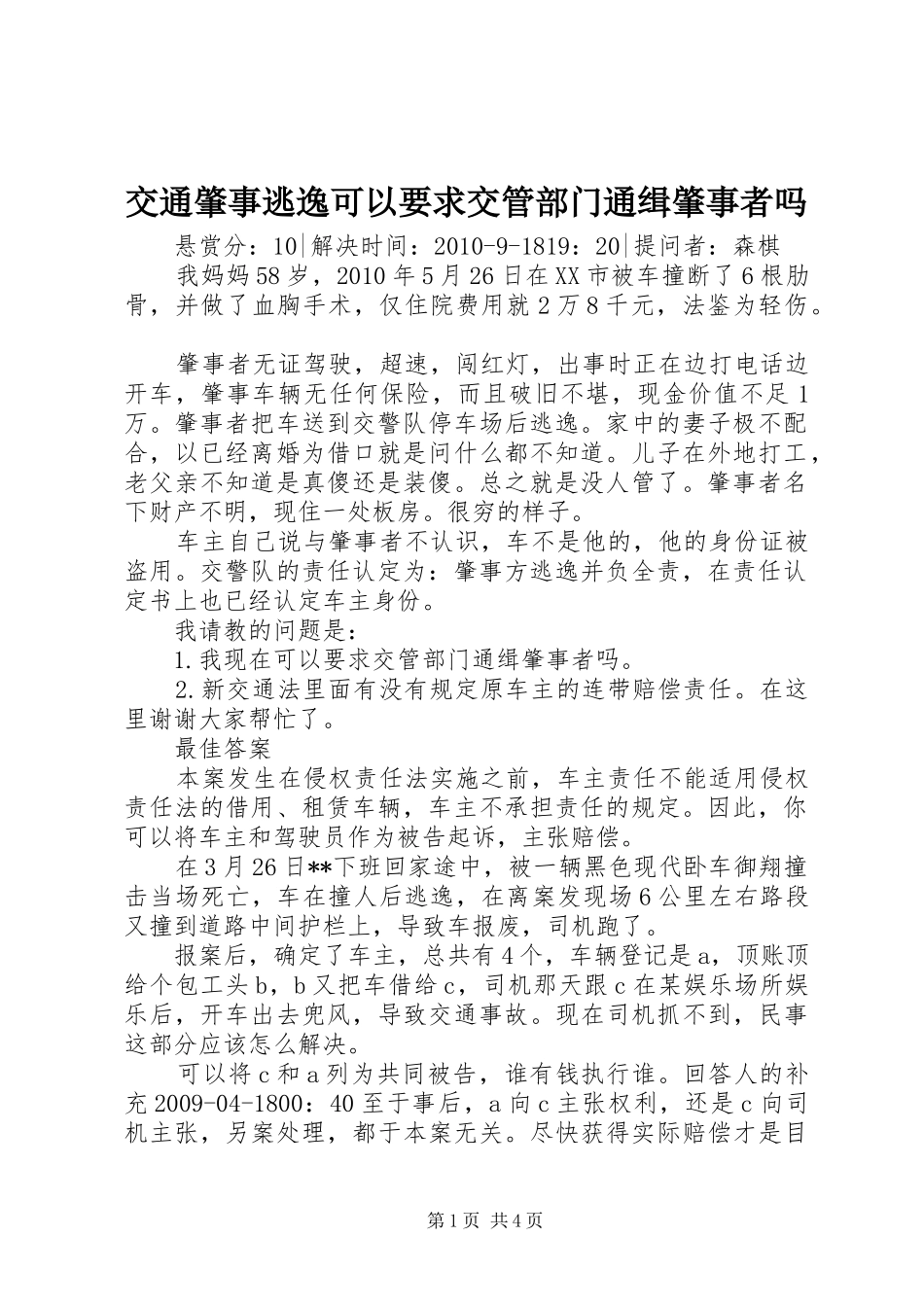 交通肇事逃逸可以要求交管部门通缉肇事者吗_第1页