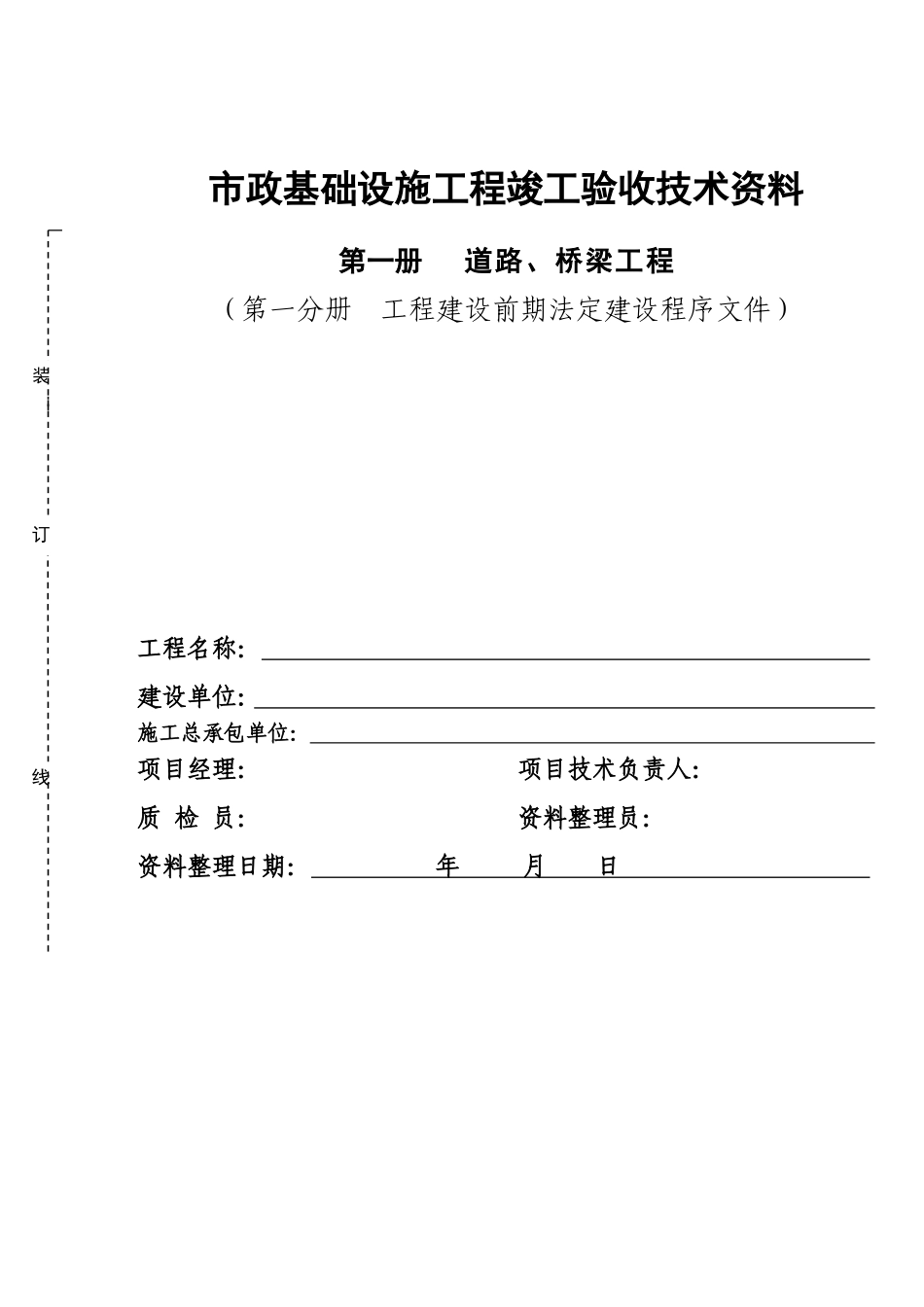 市政工程道路、桥梁工程竣工验收资料封面_第1页