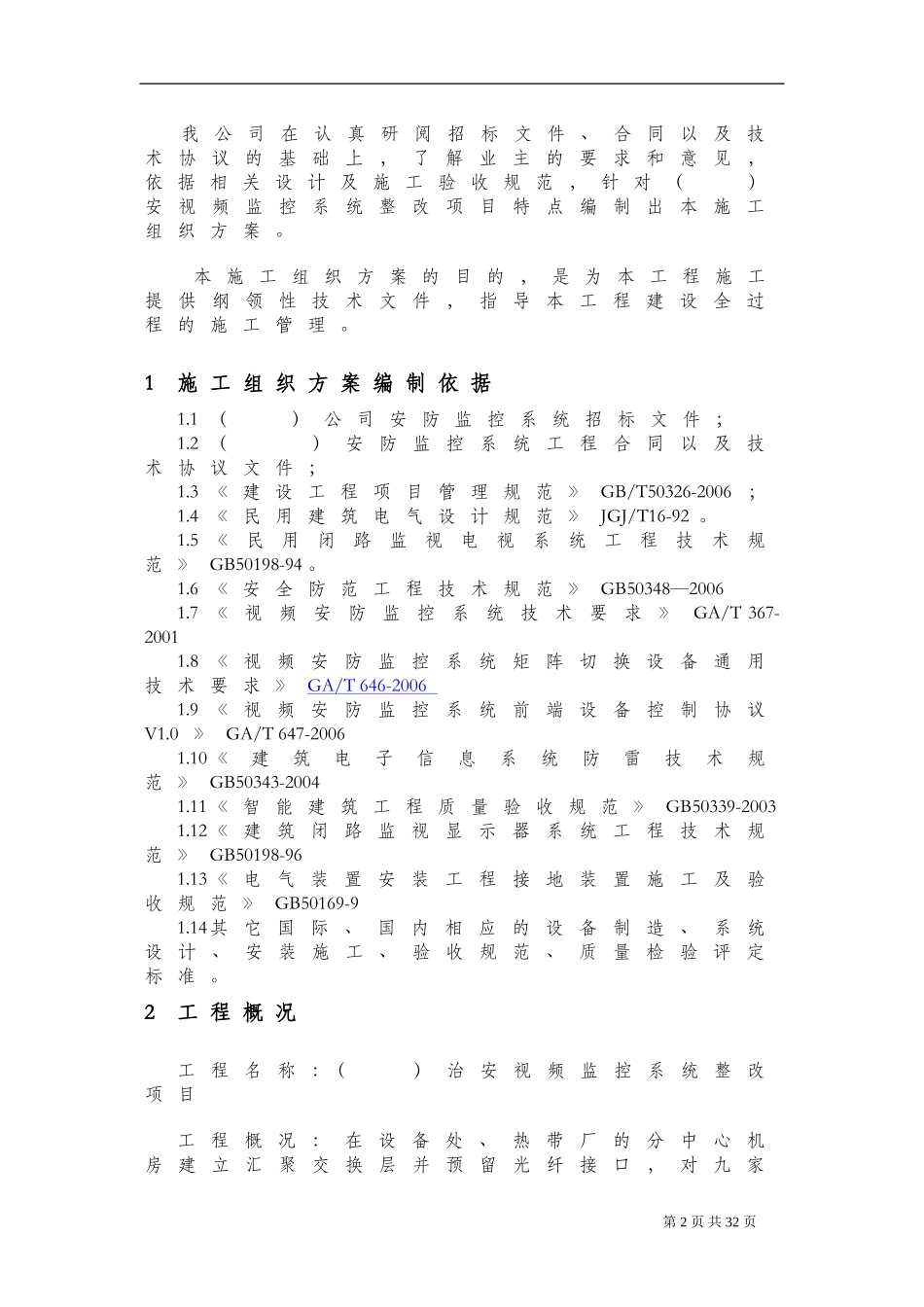 视频监控安装施工组织设计_第3页