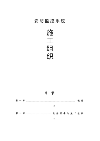 视频监控安装施工组织设计