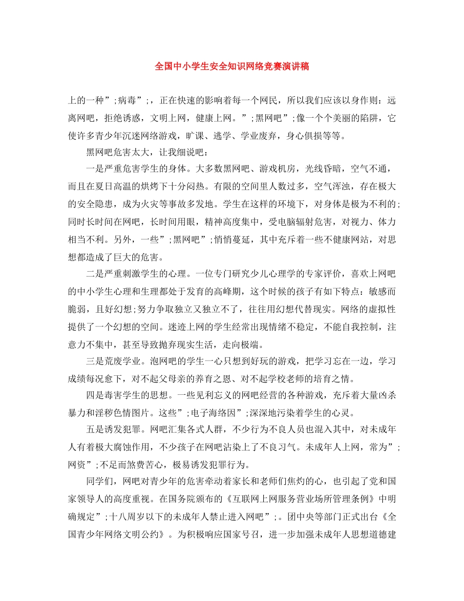 全国中小学生安全知识网络竞赛演讲稿 _第1页