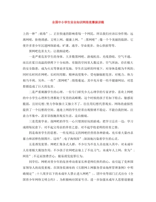 全国中小学生安全知识网络竞赛演讲稿 