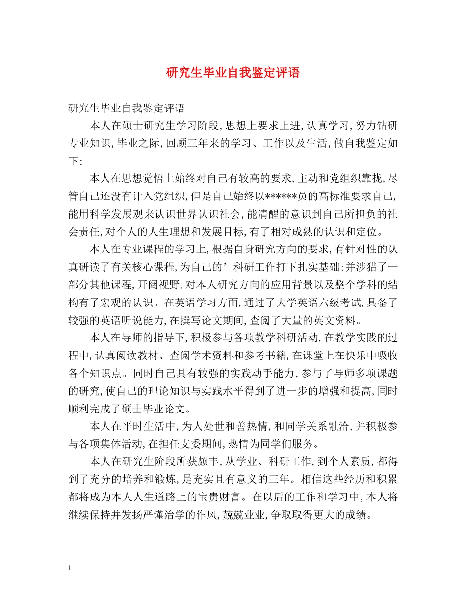 研究生毕业自我鉴定评语 _第1页