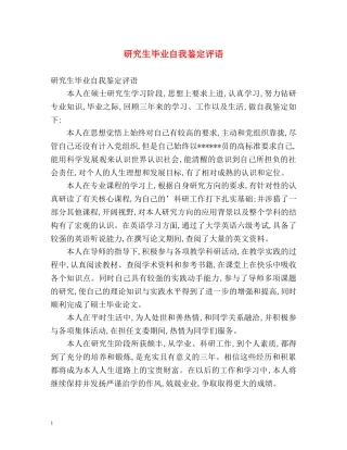 研究生毕业自我鉴定评语 