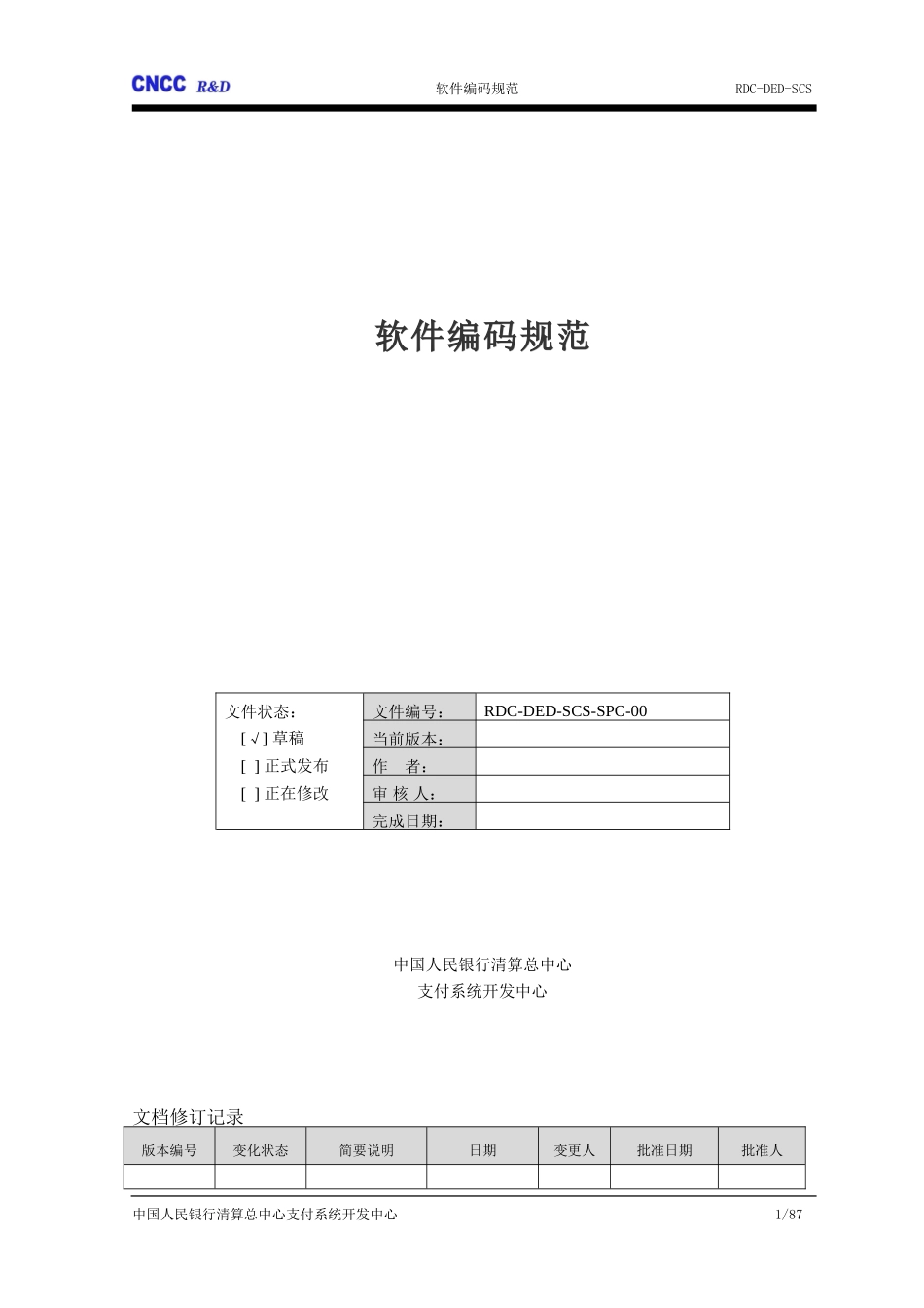 软件编码规范.doc_第1页