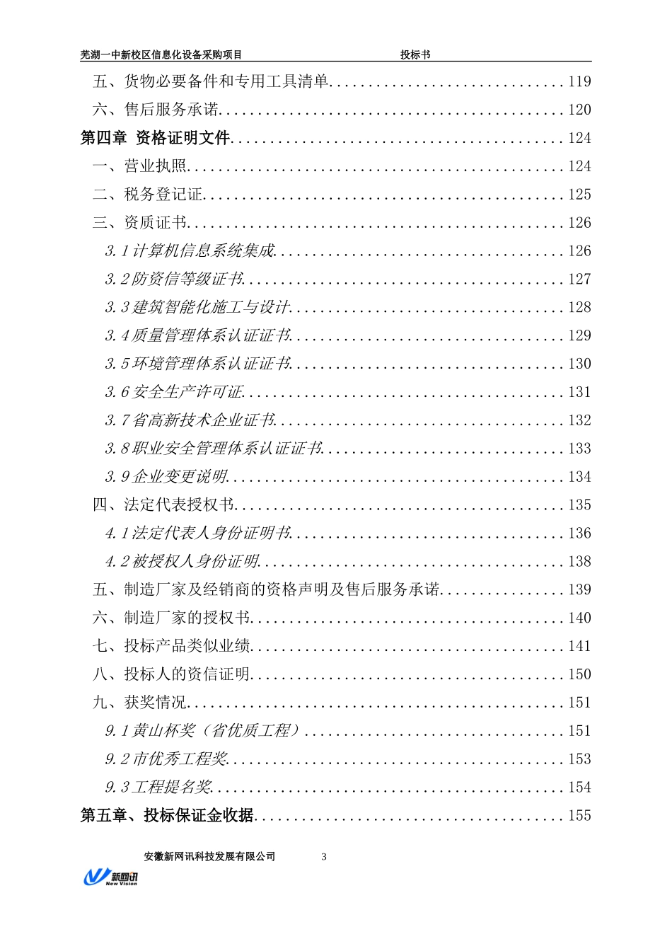 弱电项目投标文件范本_第3页