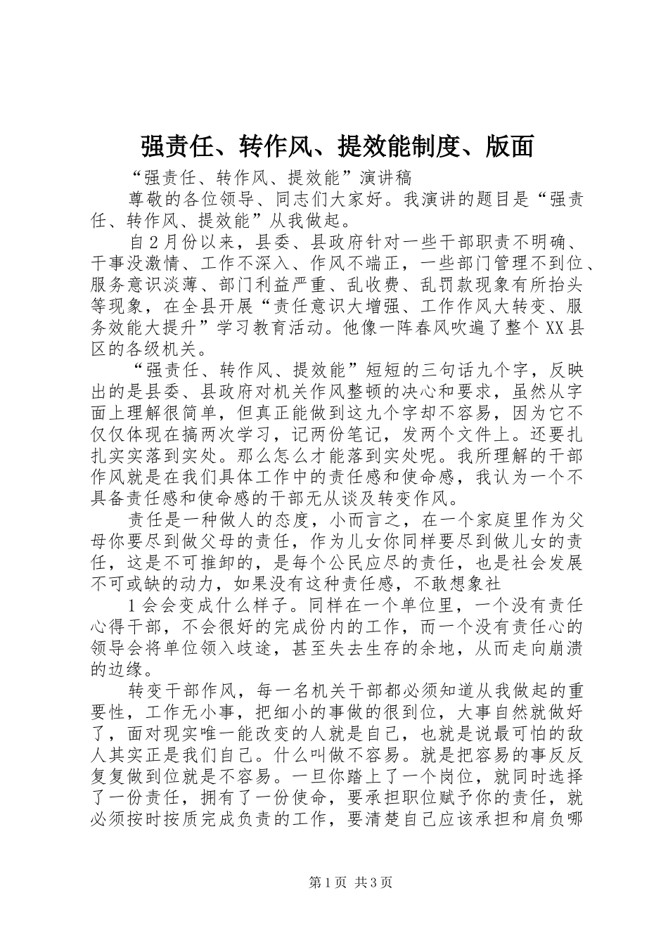 强责任、转作风、提效能制度、版面_第1页