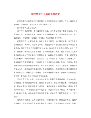 初中毕业个人鉴定优秀范文 