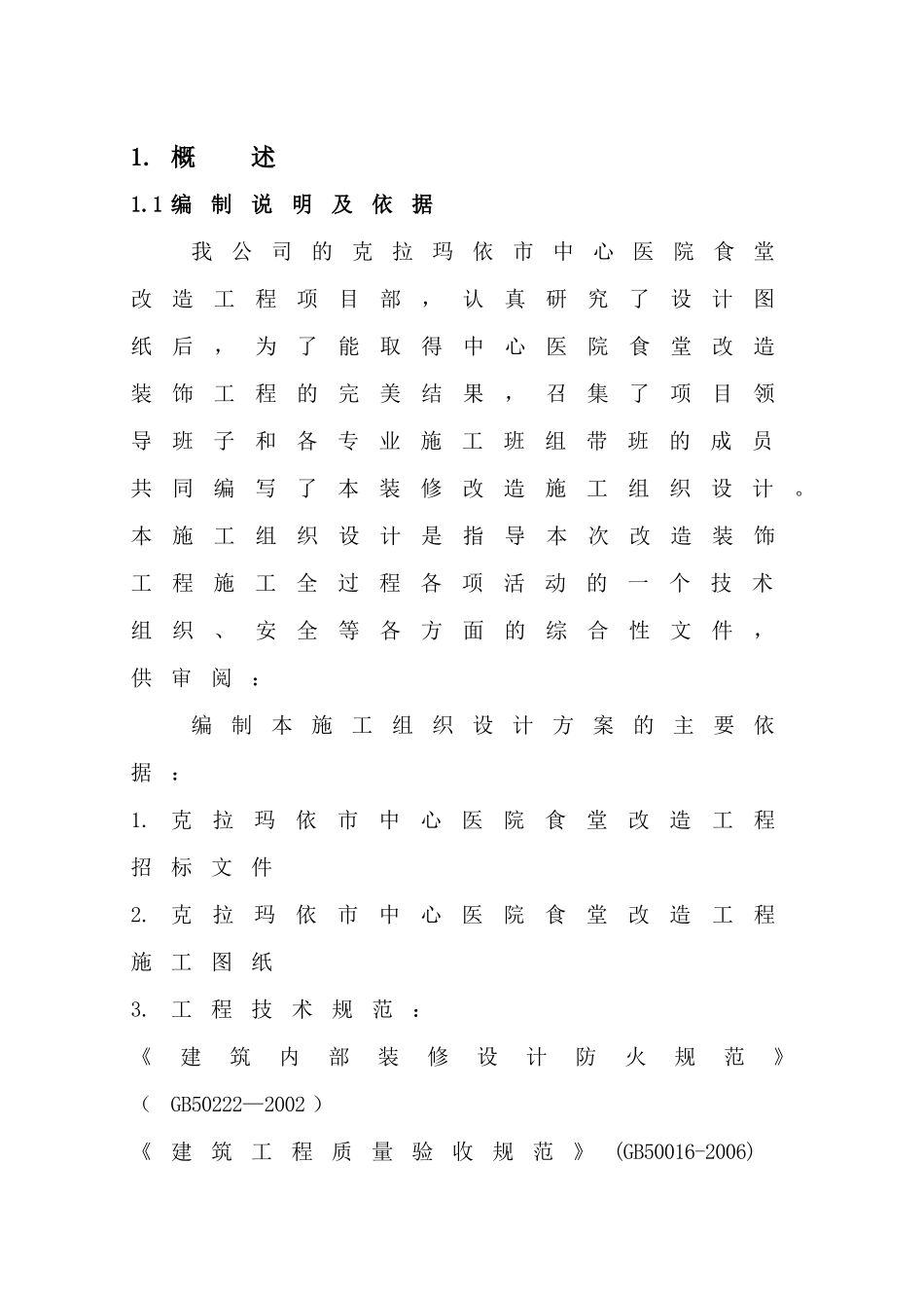 室内改造装饰工程施工组织设计_第1页