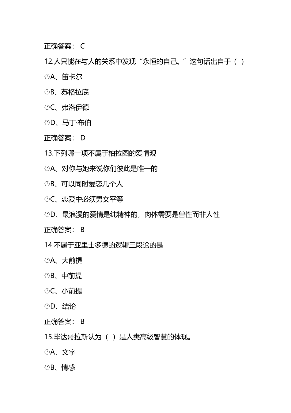 (2017)超星尔雅通识课《大学生心理健康教育》及期末考试答案_第3页