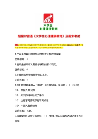 (2017)超星尔雅通识课《大学生心理健康教育》及期末考试答案