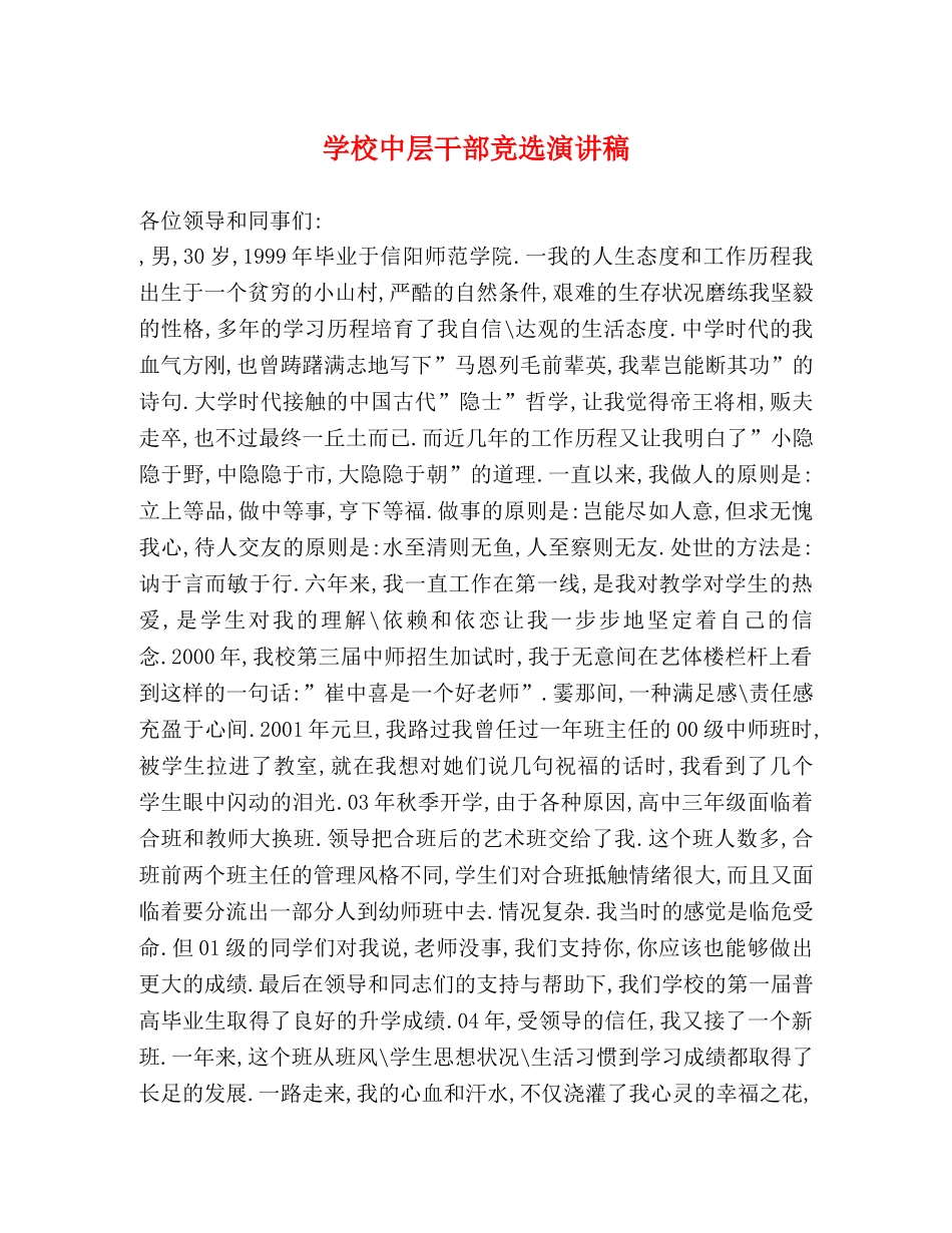 学校中层干部竞选演讲稿 _第1页