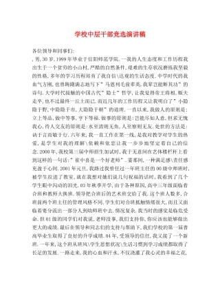 学校中层干部竞选演讲稿 