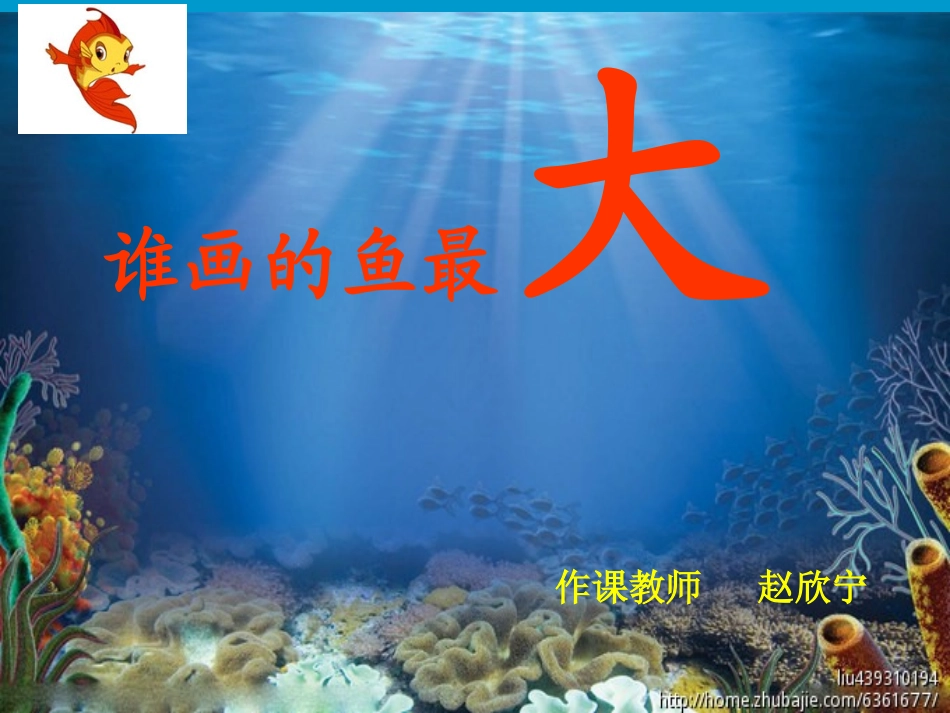 谁画的鱼最大_第2页