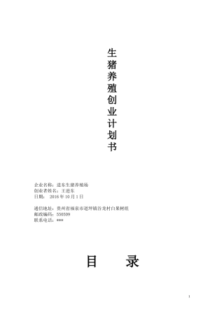 生猪养殖创业计划书2