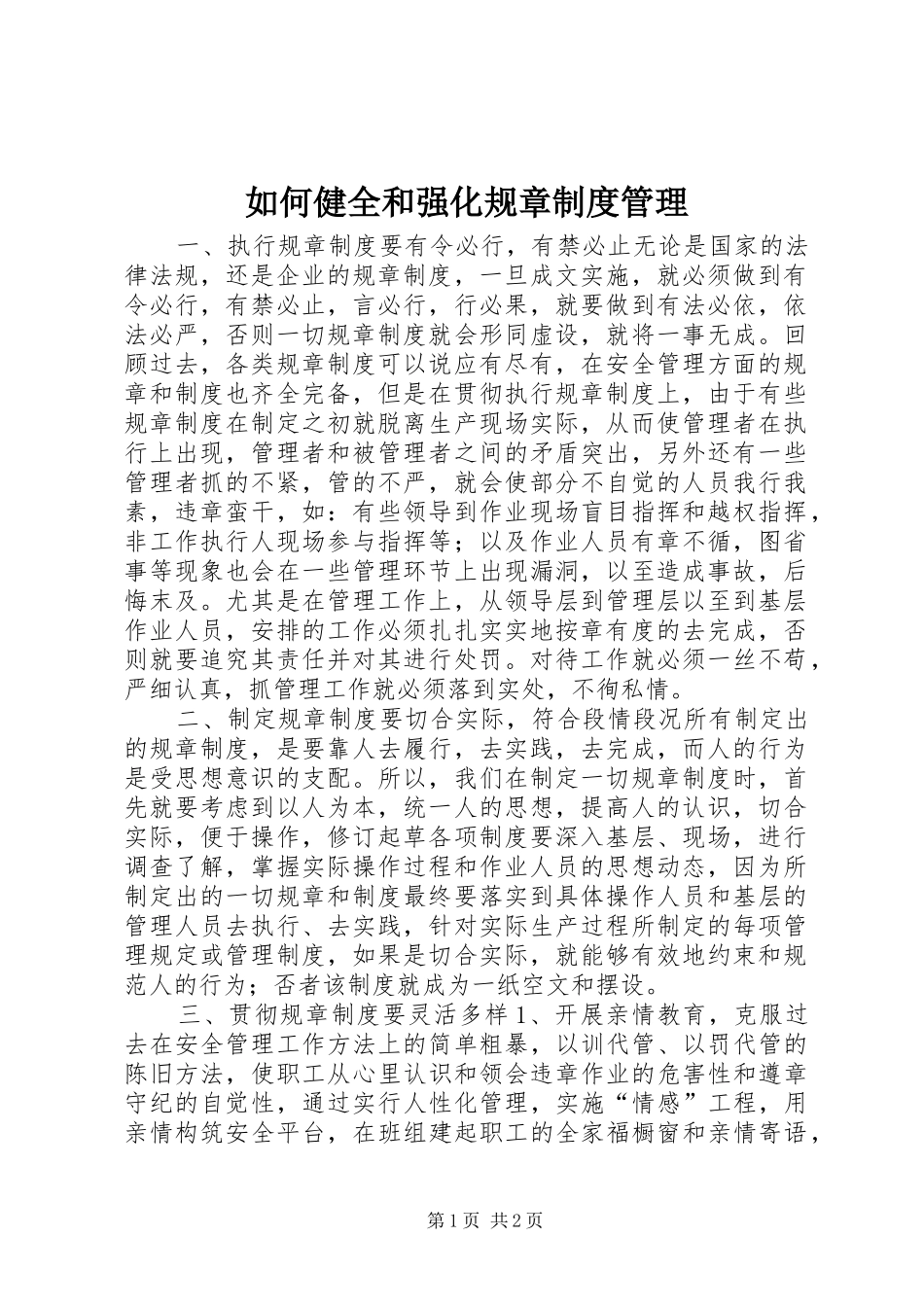 如何健全和强化规章制度管理_第1页