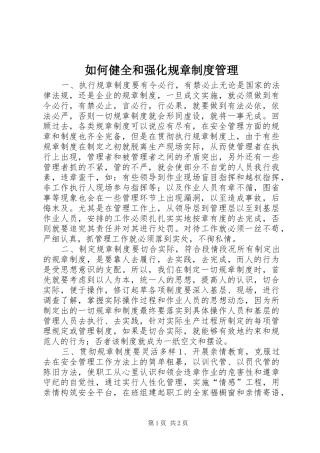 如何健全和强化规章制度管理