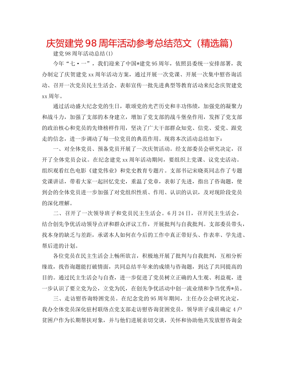 庆祝建党98周年活动参考总结范文（精选篇） _第1页
