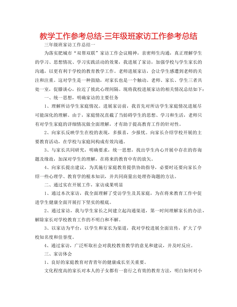 教学工作参考总结-三年级班家访工作参考总结 _第1页