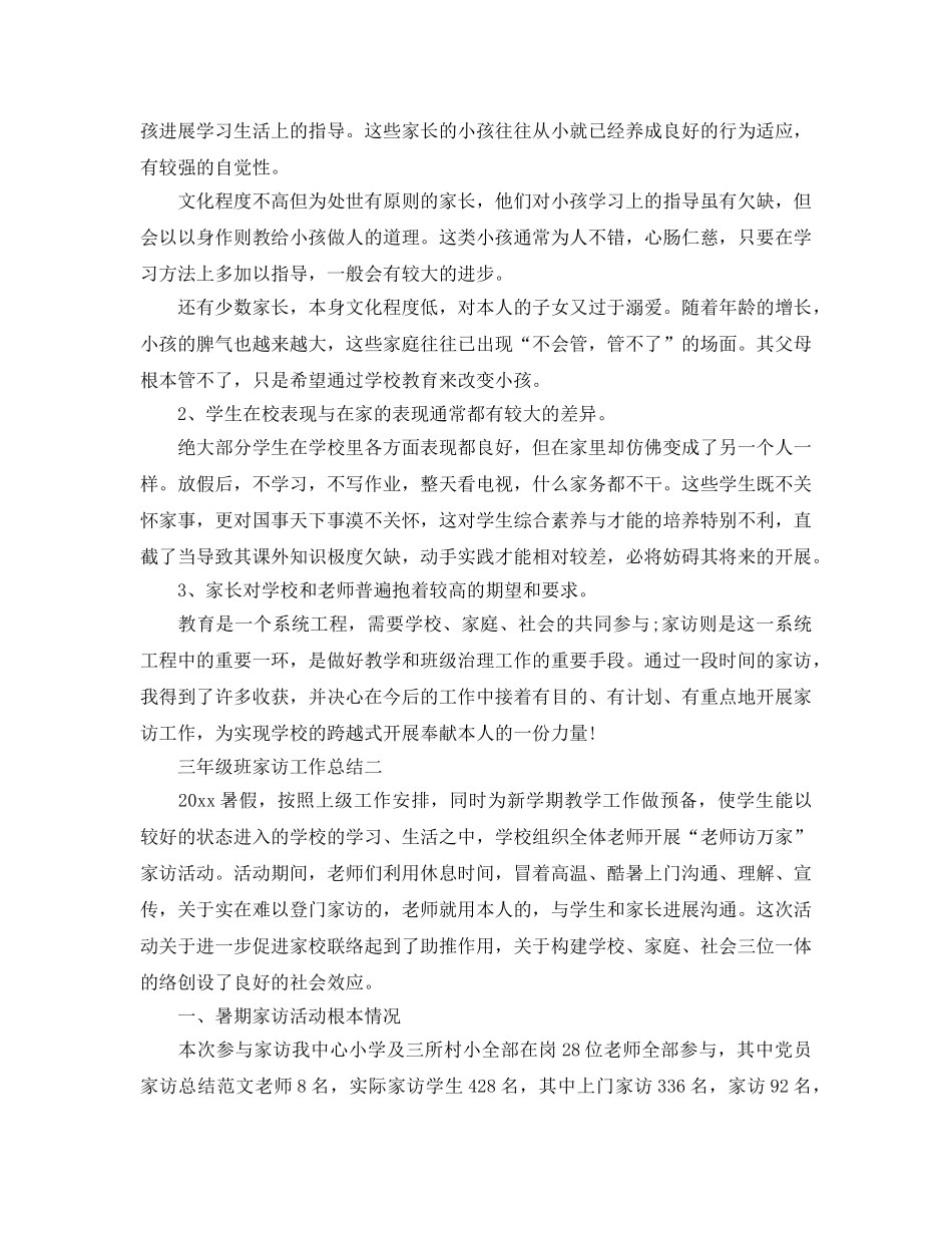 教学工作参考总结-三年级班家访工作参考总结 _第2页