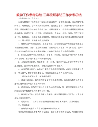 教学工作参考总结-三年级班家访工作参考总结 