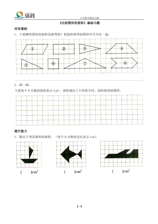 《比较图形的面积》基础习题