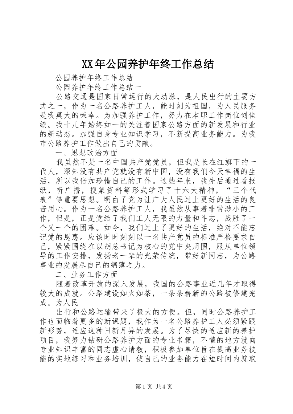 XX年公园养护年终工作总结_第1页