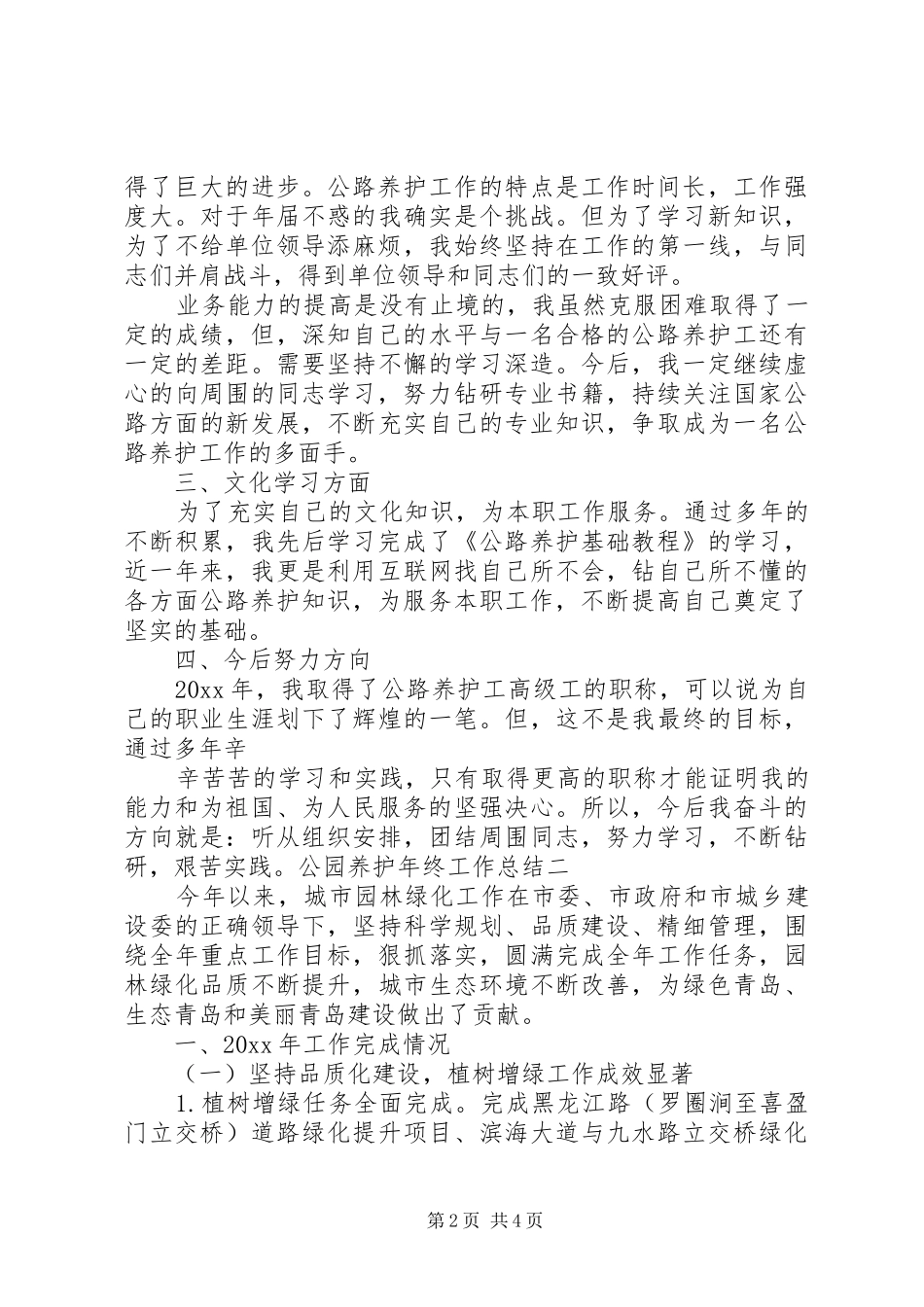 XX年公园养护年终工作总结_第2页