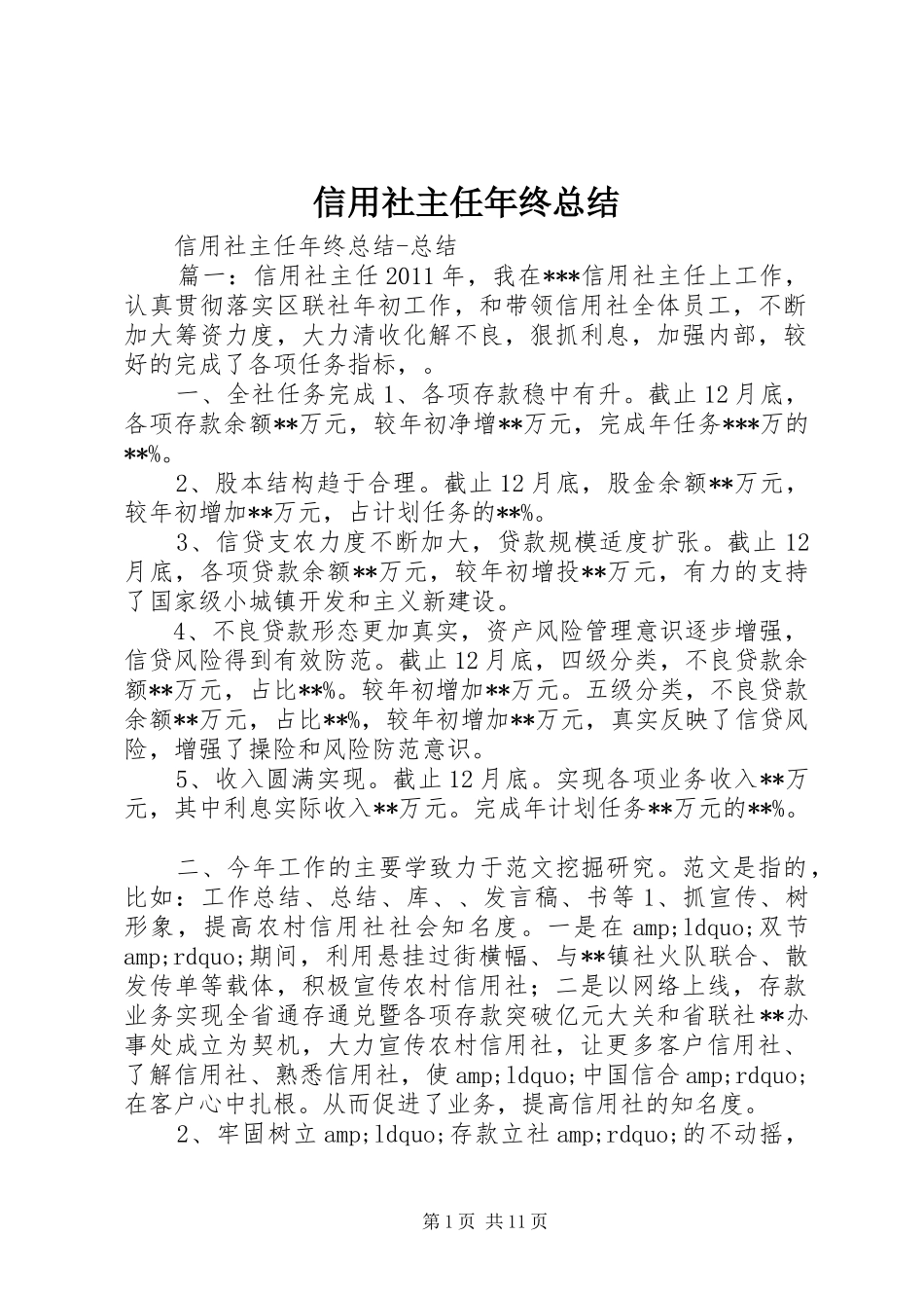 信用社主任年终总结 (3)_第1页