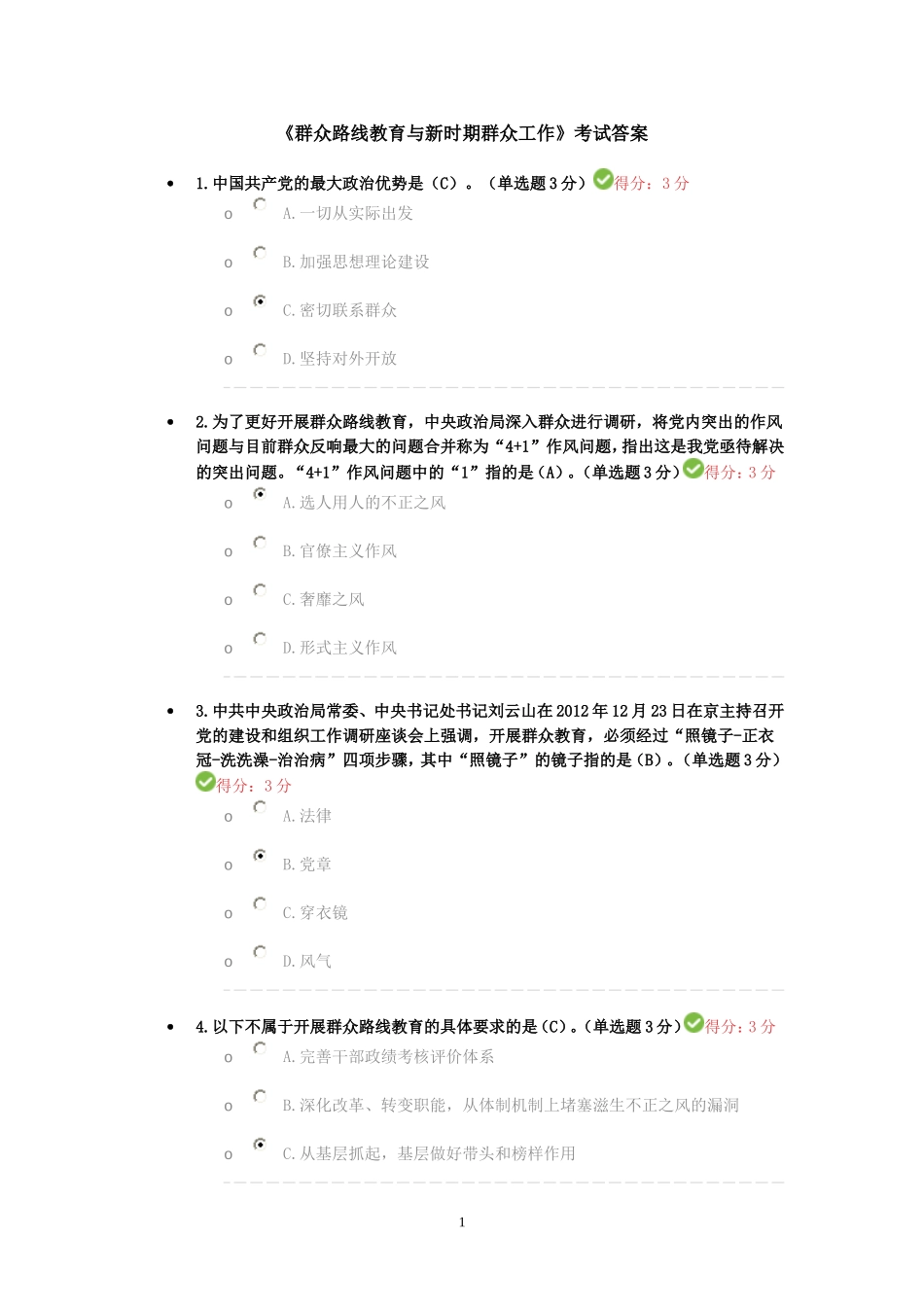 《群众路线教育与新时期群众工作》考试答案_第1页