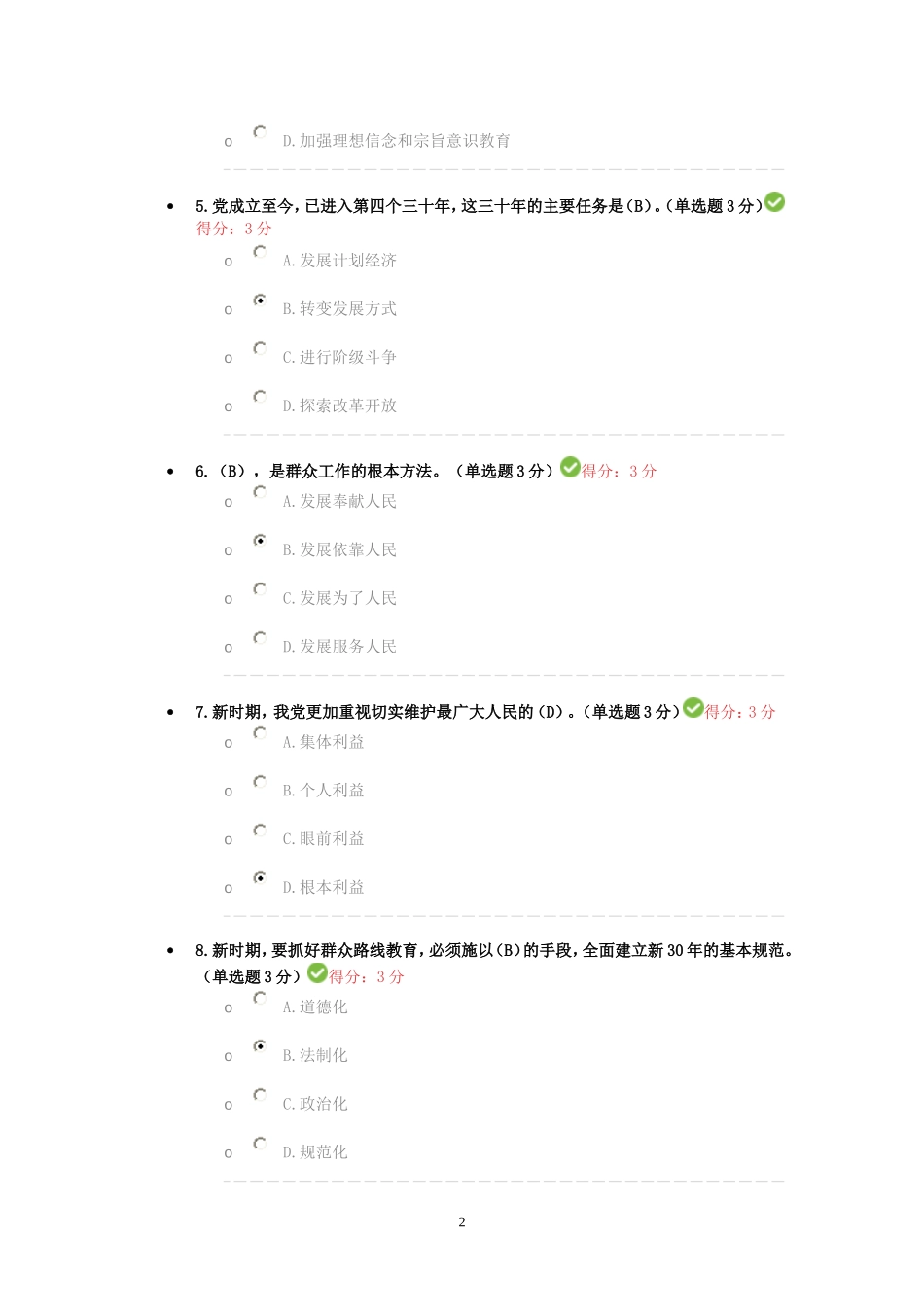 《群众路线教育与新时期群众工作》考试答案_第2页