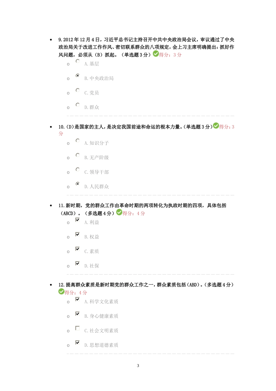 《群众路线教育与新时期群众工作》考试答案_第3页