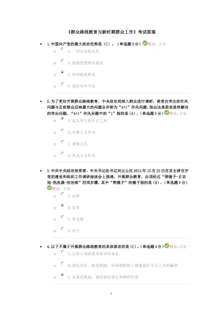 《群众路线教育与新时期群众工作》考试答案