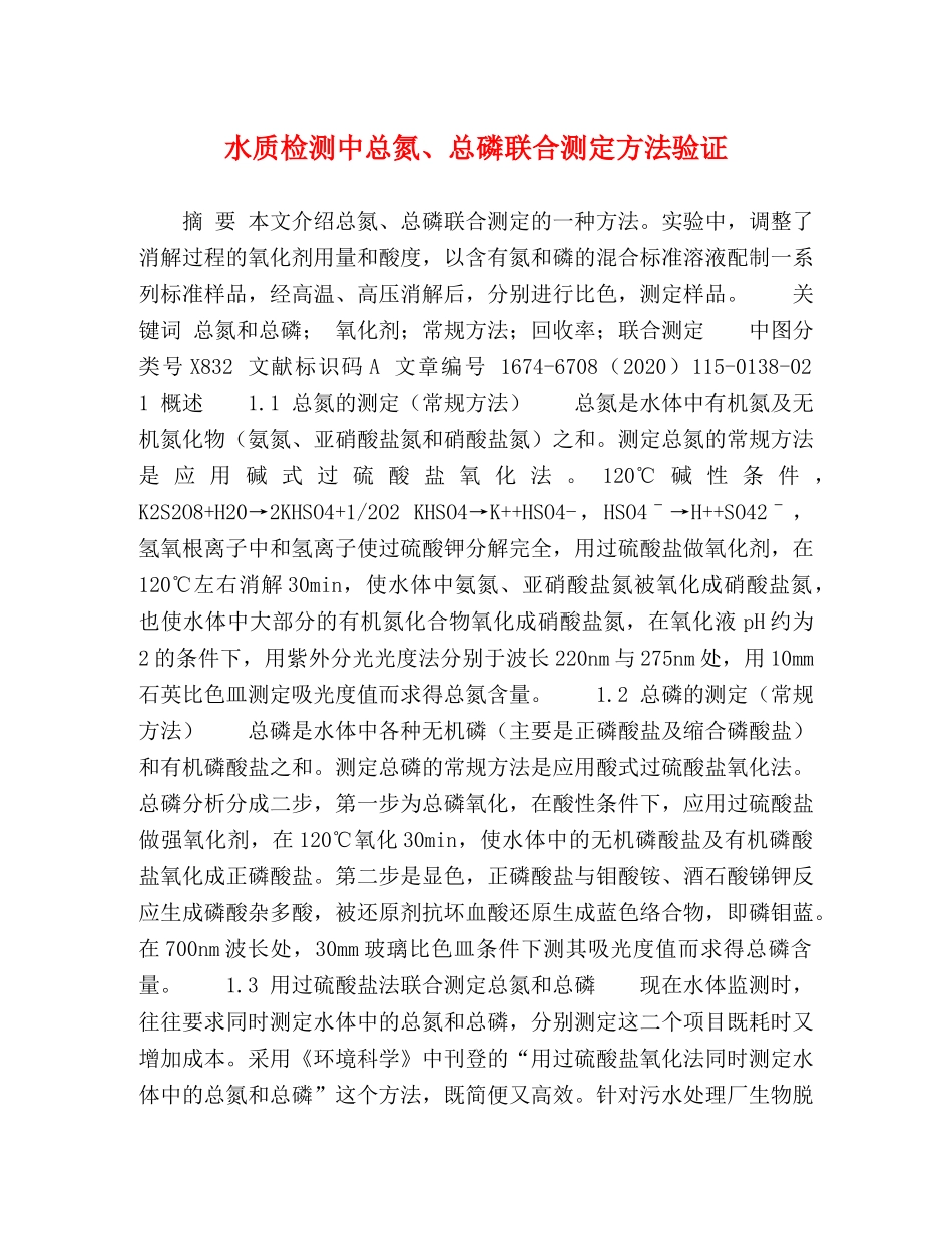 水质检测中总氮、总磷联合测定方法验证 _第1页