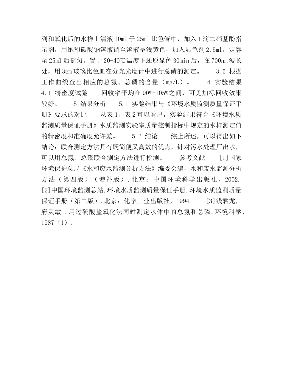 水质检测中总氮、总磷联合测定方法验证 _第3页