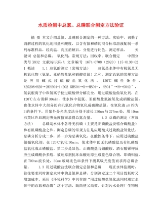 水质检测中总氮、总磷联合测定方法验证 